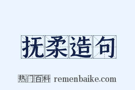 抚柔造句是什么意思的图片